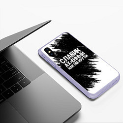 Чехол iPhone XS Max матовый Славик офигенный как ни крути, цвет: 3D-светло-сиреневый — фото 2