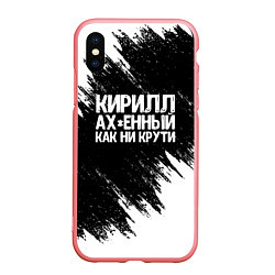 Чехол iPhone XS Max матовый Кирилл офигенный как ни крути