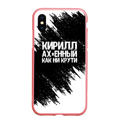 Чехол iPhone XS Max матовый Кирилл офигенный как ни крути, цвет: 3D-баблгам