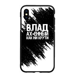 Чехол iPhone XS Max матовый Влад офигенный как ни крути