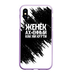 Чехол iPhone XS Max матовый Женёк офигенный как ни крути