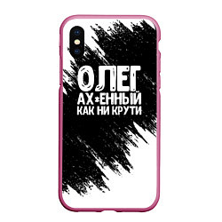 Чехол iPhone XS Max матовый Олег офигенный как ни крути