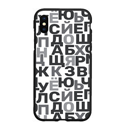 Чехол iPhone XS Max матовый Кириллица Буквы русского алфавита, цвет: 3D-черный