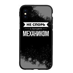 Чехол iPhone XS Max матовый Не спорь с лучшим механиком - на темном фоне, цвет: 3D-черный