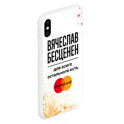 Чехол iPhone XS Max матовый Вячеслав бесценен, а для всего остального есть Мас, цвет: 3D-белый — фото 2