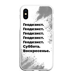 Чехол iPhone XS Max матовый Геодезист суббота воскресенье на светлом фоне, цвет: 3D-белый