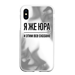 Чехол iPhone XS Max матовый Я же Юра и этим всё сказано: на светлом, цвет: 3D-белый