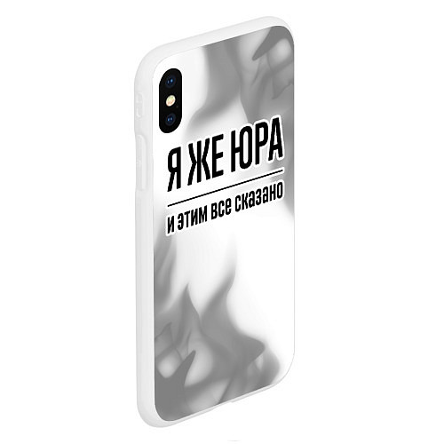 Чехол iPhone XS Max матовый Я же Юра и этим всё сказано: на светлом / 3D-Белый – фото 2