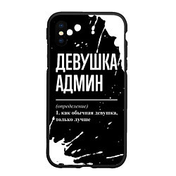 Чехол iPhone XS Max матовый Девушка админ - определение на темном фоне, цвет: 3D-черный