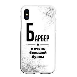 Чехол iPhone XS Max матовый Барбер с очень большой буквы на светлом фоне, цвет: 3D-белый