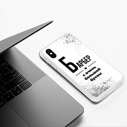 Чехол iPhone XS Max матовый Барбер с очень большой буквы на светлом фоне, цвет: 3D-белый — фото 2