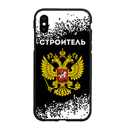 Чехол iPhone XS Max матовый Строитель из России и герб Российской Федерации, цвет: 3D-черный