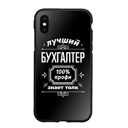 Чехол iPhone XS Max матовый Лучший бухгалтер - 100% профи на тёмном фоне, цвет: 3D-черный