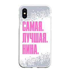 Чехол iPhone XS Max матовый Надпись самая лучшая Нина, цвет: 3D-белый