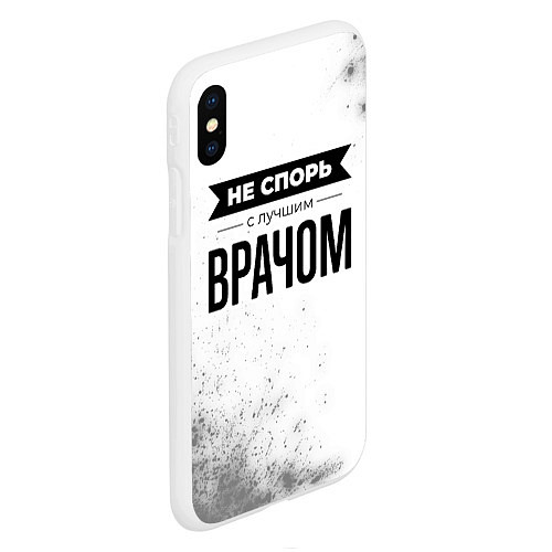 Чехол iPhone XS Max матовый Не спорь с лучшим врачом - на светлом фоне / 3D-Белый – фото 2