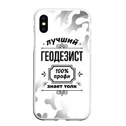 Чехол iPhone XS Max матовый Лучший геодезист - 100% профи на светлом фоне, цвет: 3D-белый