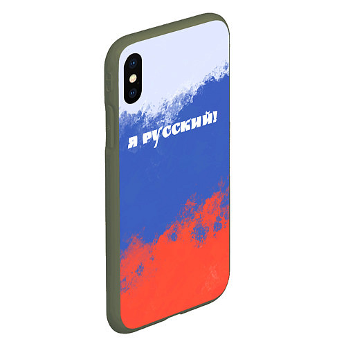 Чехол iPhone XS Max матовый Флаг России я русский / 3D-Темно-зеленый – фото 2