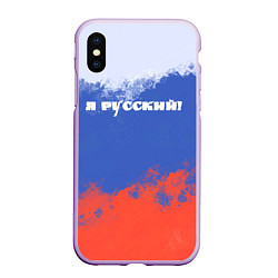 Чехол iPhone XS Max матовый Флаг России я русский, цвет: 3D-сиреневый