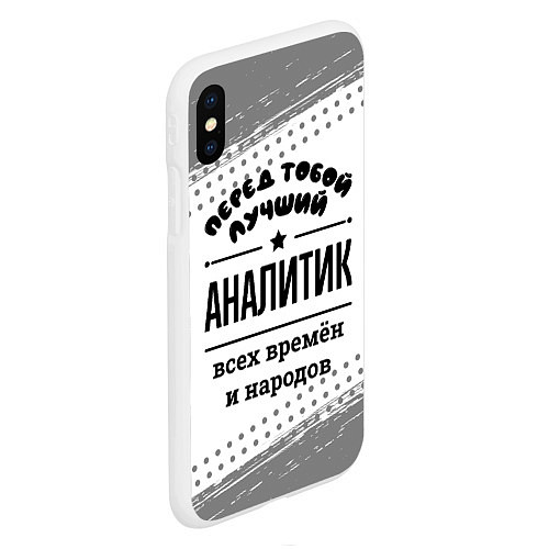 Чехол iPhone XS Max матовый Лучший аналитик - всех времён и народов / 3D-Белый – фото 2