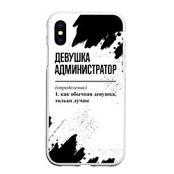 Чехол iPhone XS Max матовый Девушка администратор - определение на светлом фон, цвет: 3D-белый