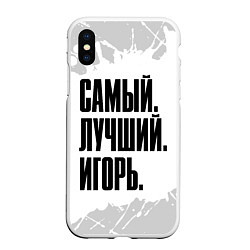 Чехол iPhone XS Max матовый Надпись самый лучший Игорь, цвет: 3D-белый