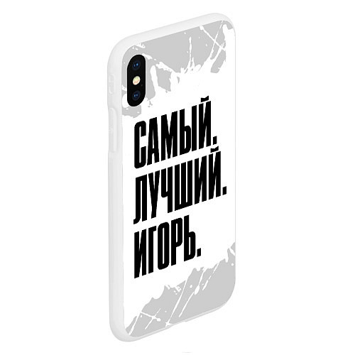 Чехол iPhone XS Max матовый Надпись самый лучший Игорь / 3D-Белый – фото 2