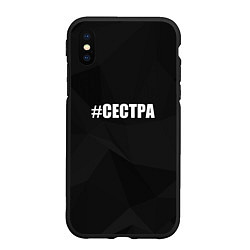 Чехол iPhone XS Max матовый Хэштег сестра, цвет: 3D-черный