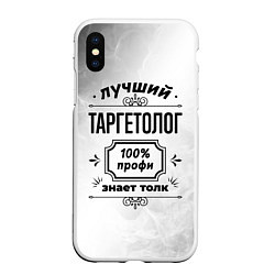 Чехол iPhone XS Max матовый Лучший таргетолог - 100% профи на светлом фоне, цвет: 3D-белый