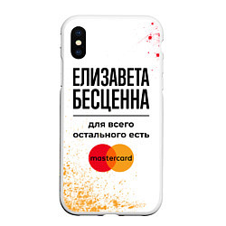 Чехол iPhone XS Max матовый Елизавета бесценна, а для всего остального есть Ма, цвет: 3D-белый