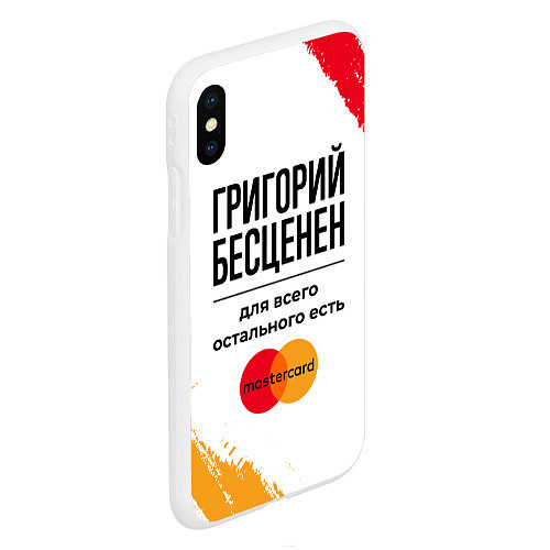 Чехол iPhone XS Max матовый Григорий бесценен, а для всего остального есть Мас / 3D-Белый – фото 2