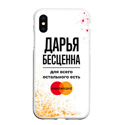 Чехол iPhone XS Max матовый Дарья бесценна, а для всего остального есть Мастер, цвет: 3D-белый