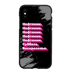 Чехол iPhone XS Max матовый Нефтяник суббота воскресенье на темном фоне, цвет: 3D-черный