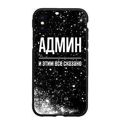 Чехол iPhone XS Max матовый Админ и этим все сказано: на темном, цвет: 3D-черный