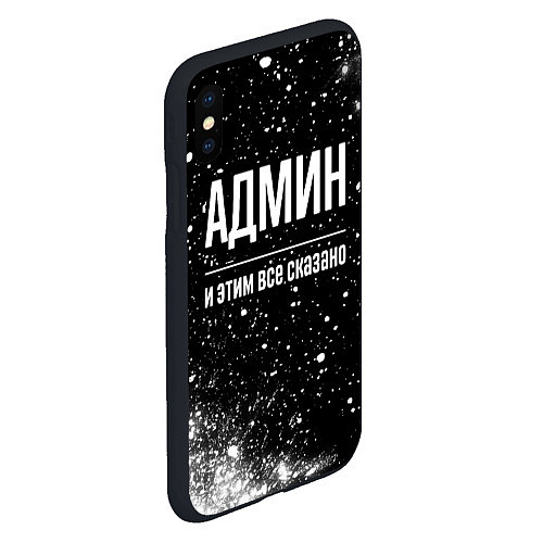 Чехол iPhone XS Max матовый Админ и этим все сказано: на темном / 3D-Черный – фото 2