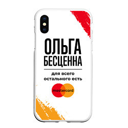 Чехол iPhone XS Max матовый Ольга бесценна, а для всего остального есть Мастер, цвет: 3D-белый