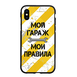 Чехол iPhone XS Max матовый Мой гараж, мои правила, цвет: 3D-черный