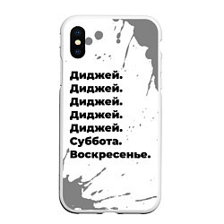 Чехол iPhone XS Max матовый Диджей суббота воскресенье на светлом фоне, цвет: 3D-белый