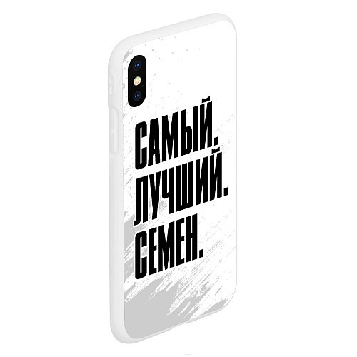 Чехол iPhone XS Max матовый Надпись самый лучший Семен / 3D-Белый – фото 2
