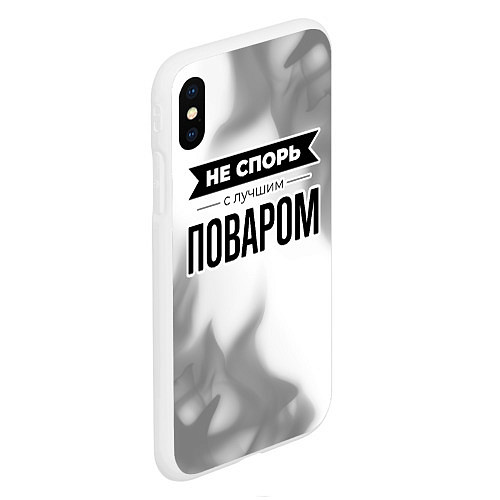 Чехол iPhone XS Max матовый Не спорь с лучшим поваром - на светлом фоне / 3D-Белый – фото 2