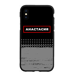 Чехол iPhone XS Max матовый Анастасия - в красной рамке на темном, цвет: 3D-черный