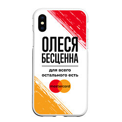 Чехол iPhone XS Max матовый Олеся бесценна, а для всего остального есть Мастер, цвет: 3D-белый