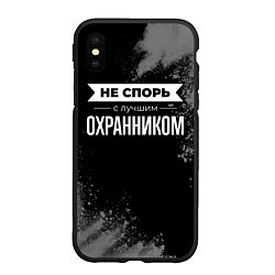 Чехол iPhone XS Max матовый Не спорь с лучшим охранником - на темном фоне, цвет: 3D-черный