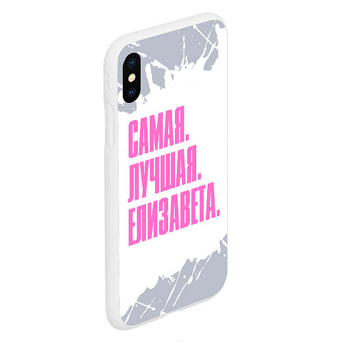 Чехол iPhone XS Max матовый Надпись самая лучшая Елизавета / 3D-Белый – фото 2