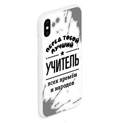 Чехол iPhone XS Max матовый Лучший учитель - всех времён и народов, цвет: 3D-белый — фото 2