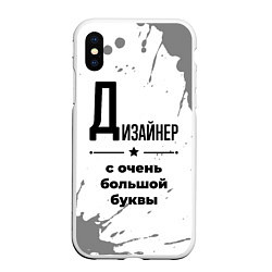 Чехол iPhone XS Max матовый Дизайнер с очень большой буквы на светлом фоне, цвет: 3D-белый