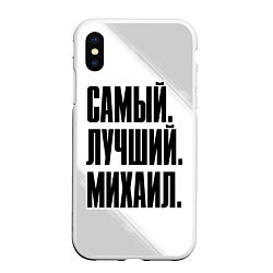 Чехол iPhone XS Max матовый Надпись самый лучший Михаил, цвет: 3D-белый