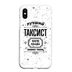 Чехол iPhone XS Max матовый Лучший таксист - 100% профи на светлом фоне, цвет: 3D-белый