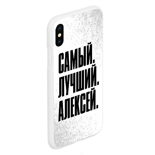 Чехол iPhone XS Max матовый Надпись самый лучший Алексей / 3D-Белый – фото 2