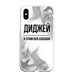 Чехол iPhone XS Max матовый Диджей и этим все сказано: на светлом, цвет: 3D-белый