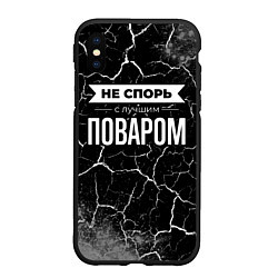 Чехол iPhone XS Max матовый Не спорь с лучшим поваром - на темном фоне, цвет: 3D-черный